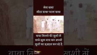 बाबा मिलने की ख़ुशी में बच्चे झूम नाच कर अपनी ख़ुशी का इज़हार कर रहे है Iमेरा बाबा मीठा बाबा #shorts