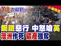 英國強行收歸鋼鐵公司!澳洲狠奪稀土礦投票權!陸商務部怒嗆毫無底線 沒有中國提純技術 挖出廢石終自食惡果|【全球大視野】精華版 @全球大視野Global_Vision