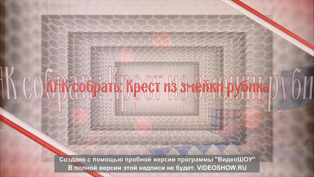 Как собрать правильный крест