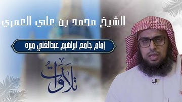 فواتح سورة طه الشيخ محمد بن علي العمري صلاة العشاء