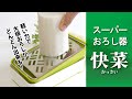 スーパーおろし器　【SSK-10/11】　Super Grater