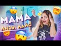 МАМА Лизы Найс ПЕРЕЕХАЛА  в Ulove Home! Реакция ребят.