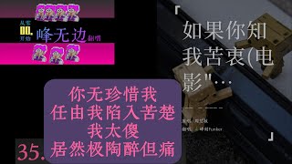 35 .何以没半点感动，《如果你知我苦衷》