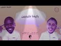 بكيفنا خليجيين 