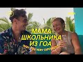 Мама Школьника Макса: Про Жизнь в Бразилии, Детей и 9 Лет в Гоа. Влог