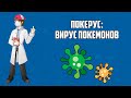 Покерус: вирус покемонов (лекция из цикла «Лаборатория профессора Хюнта»)