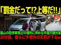 【海外の反応】「うるせえよ。すぐ戻ってくるからいいだろ」京都嵐山の「竹林の小径」付近で駐車禁止の場所に停める中国人観光客、このあと彼らに予想外の天罰がw