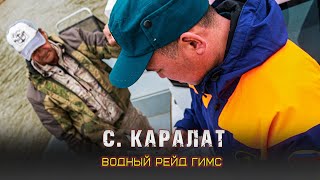 🛥Водный рейд ГИМС в с. Каралат