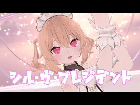 【MMD/VRC】シル・ヴ・プレジデント【個人勢VTuber】