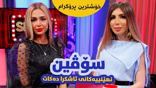 Show Magazine  Alqay 1  سۆڤین  نهێنییەکانی ئاشکرا دەکات