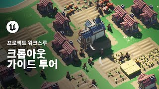 크롭아웃 캐주얼 RTS 샘플 프로젝트 가이드 투어 | 언리얼 엔진 screenshot 3