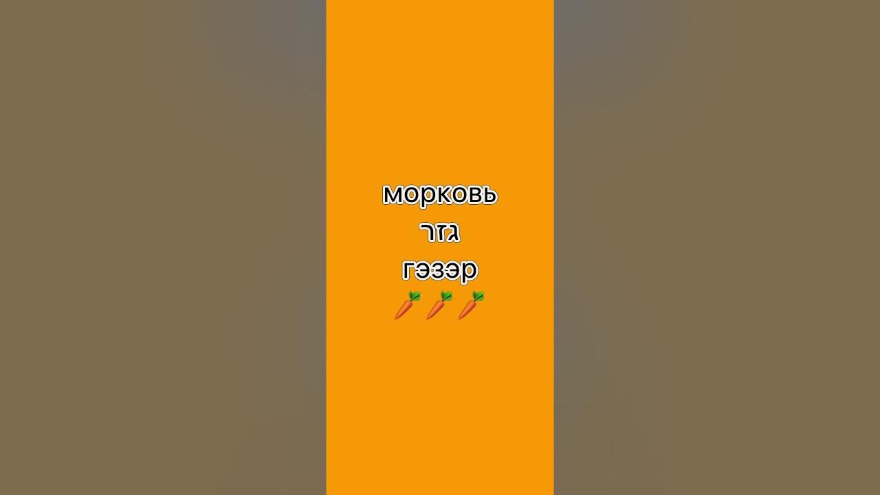 овощи на иврите с изи #иврит #учимиврит #овощи #shorts - YouTube