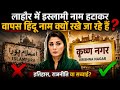 लाहौर का नया सच: 'राम' और 'कृष्ण' के नाम पर वापस लौटती गलियां #anidoc #lahore #mariyamnawaz #viral 
