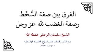 الفرق بين صفة السَّخَط وصفة الغضب لله عز وجل - الشيخ سليمان الرحيلي