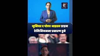 जुनियर द पोएट आइडल प्राइम टेलिभिजनमा प्रसारण हुनेThe Shabda Express | TSE