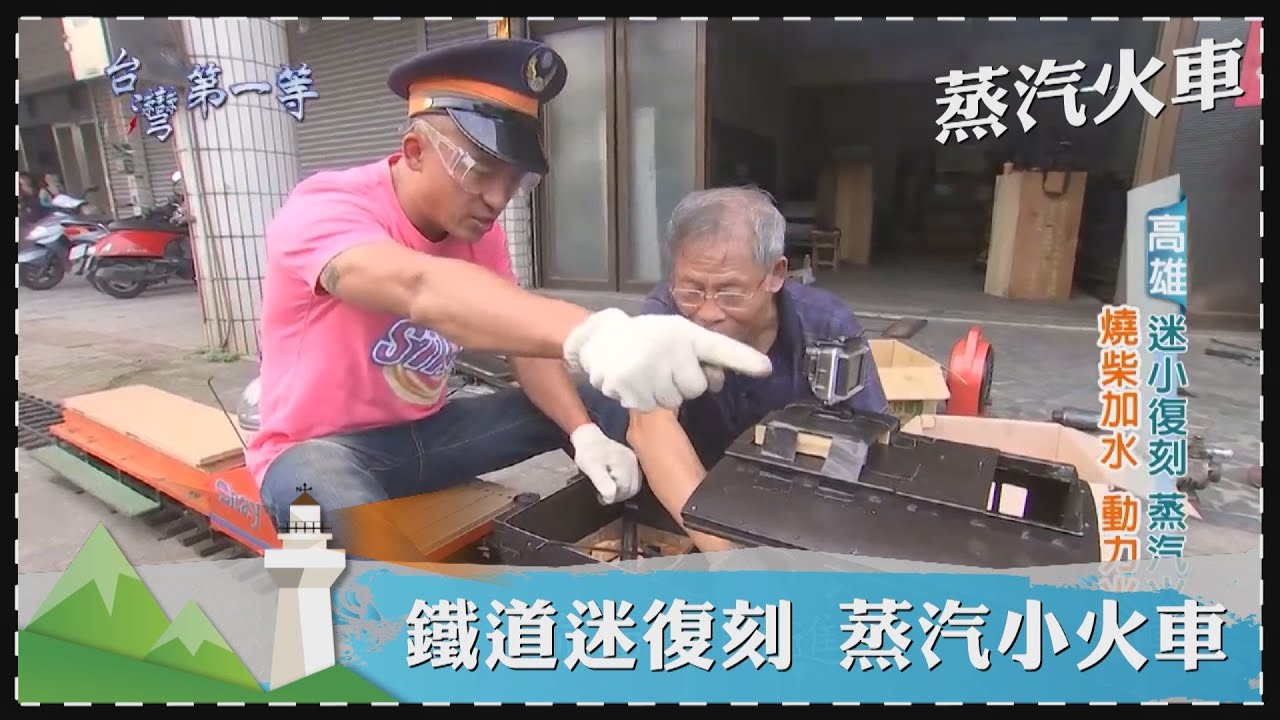 台灣第一等【鐵道迷手工復刻 迷你阿里山14號蒸汽火車／百年歷史鐵道 虎尾運蔗小火車】 _精選特輯