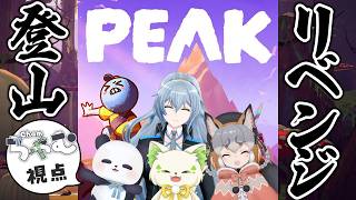 【コラボ/PEAK】#おんぶに抱っこPEAK ２つ目のマップを越えた先の景色を見たい！！【シマハイイロギツネ/コマチガブ/リクム/ちゃむ】