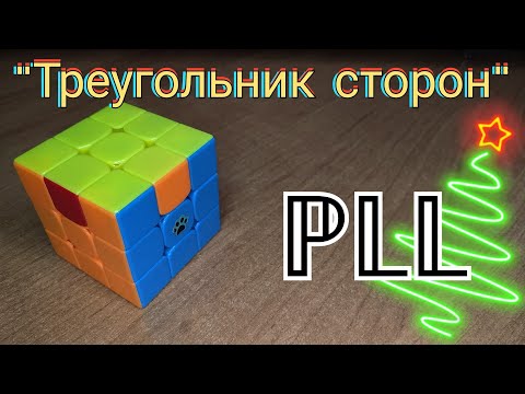 ПЛЛ | PLL алгоритм "Треугольник сторон"|u perm | Кубик Рубика | CFOP | Метод Джессики Фридрих |PIXEL