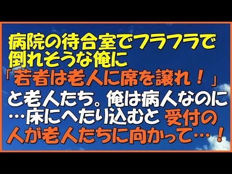 【スカッとする話】病院の待合室でフラフラで倒れそうな俺に「若者は老人に席を譲るべきだ」と老人たち。俺は病人なのに…床にへたり込むと、受付の人が老人たちに向かって…！「スカッと通信」