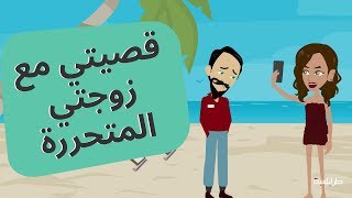 قصتي مع زوجتي المتحررة