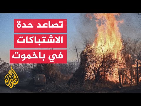 رئيس دونيتسك الموالي لروسيا: الوضع في باخموت ما زال صعبا