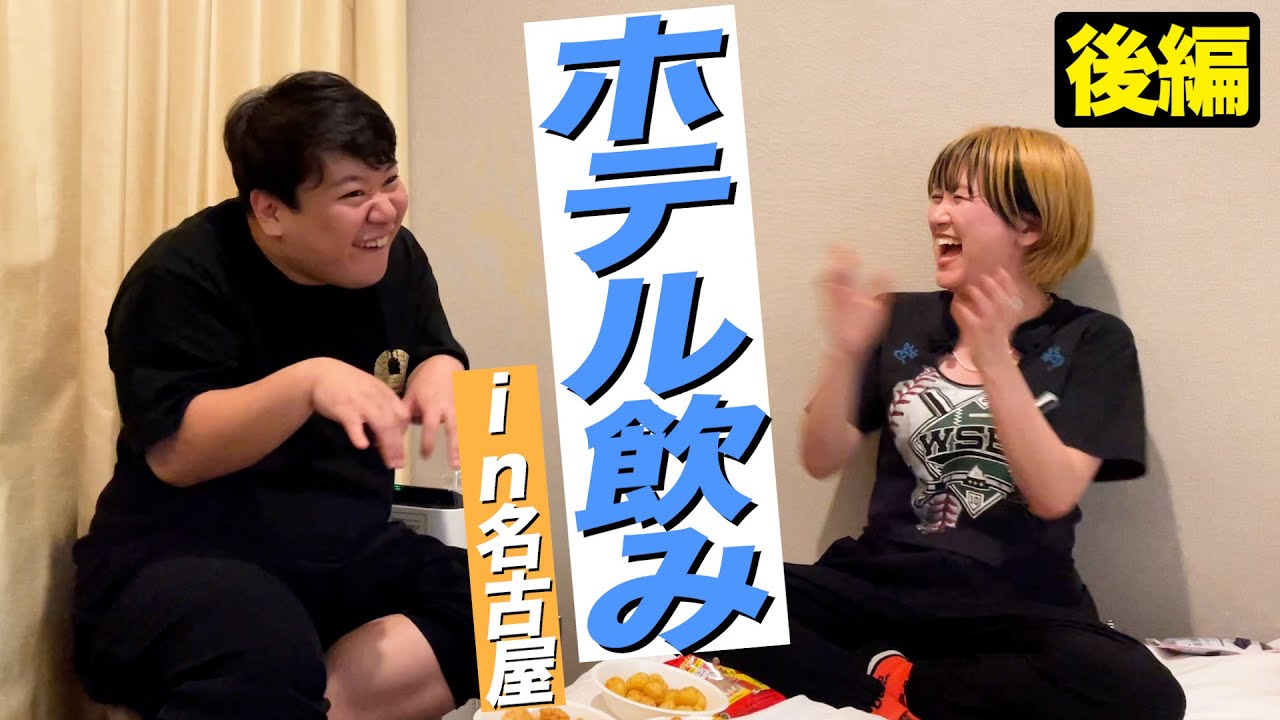 レモンジャム全員でホテル飲みin名古屋【後編】 のサムネイル