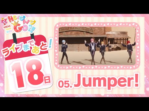 【ライブまであと18日！】【立体音響風】05.Jumper！/すとぷり