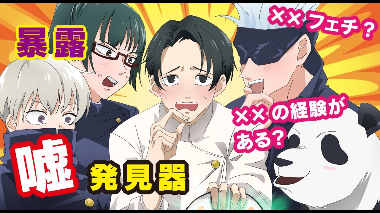 【呪術廻戦×声真似】もしも乙骨憂太が嘘発見器にかけられたらどうなる？秘密を暴露され…？【LINE・アフレコ・五条悟・乙骨憂太・狗巻棘・禪院真希・呪術廻戦０】