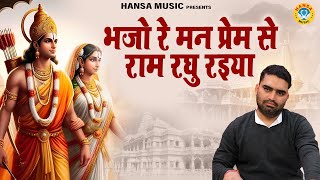 भजो रे मन प्रेम से राम रघु रइया  | Ram Bhajan | Rasmay Sankirtan | Manish Chauhan Ke Bhajan
