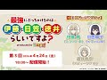 WEBラジオ 第3回「最強にぶっちゃけるのは伊藤と日笠と徳井らしいですよ？」produced by 鑑定士（仮）