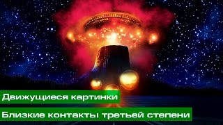 Близкие контакты третьей степени (Движущиеся картинки)