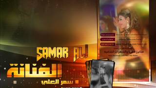 الفنانة سمر العلي عويش عويش 2014 جديد و حصريأ