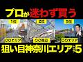 2026年の不動産投資はここを狙え!「プロが狙う神奈川エリア」TOP5