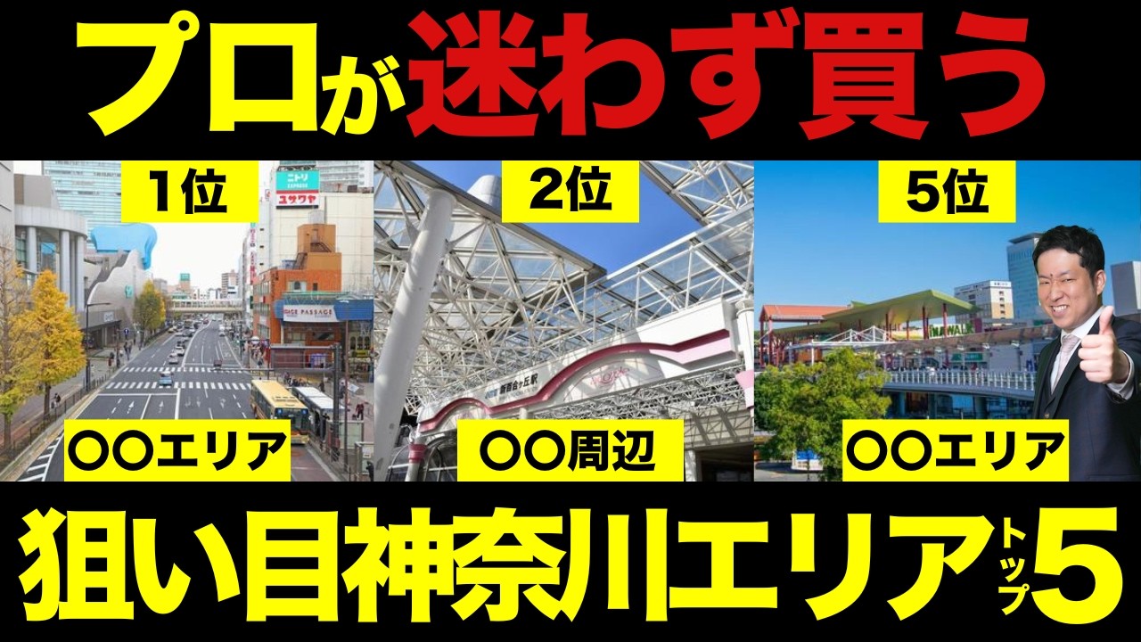 2026年の不動産投資はここを狙え!「プロが狙う神奈川エリア」TOP5