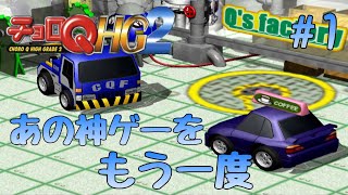 チョロQ HG2 - ソフト 詳細 ｜ コンシューマーゲーム大辞典