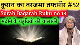 Quran ki Tafseer Tarjama 52 | Surah Baqarah Ruku 13 | Madine ke Yahoodiyo ki Chalaki | A M Qasmi by A.M.Qasmi Official 10,626 views 4 months ago 18 minutes