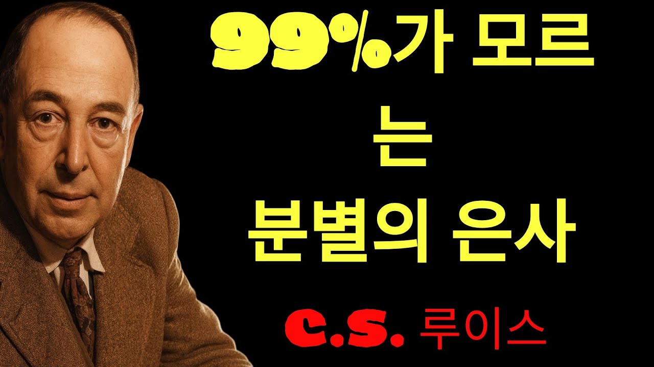 c.s. 루이스의 지혜 | 이 6가지 징후가 보인다면, 당신은 이미 영적 분별의 은사를 받은 자입니다ㅣ지혜ㅣ조언ㅣ오디오북