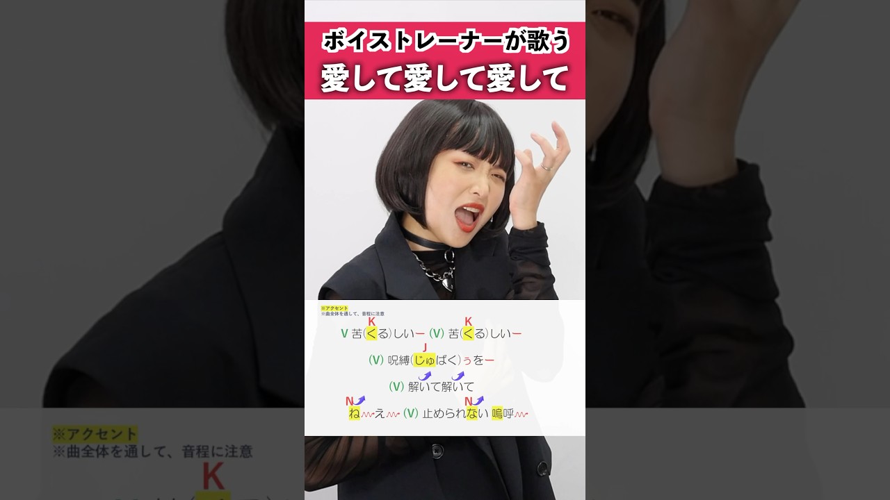 【ボイストレーナーが歌う】愛して愛して愛して / Kikuo【シアーミュージック新宿校 都乃】#shorts