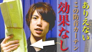 【詐欺？】この防音カーテンの効果が全くなかったのでびっくりした。