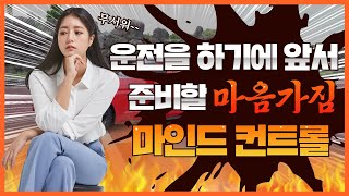 [초보운전탈출] ♥ 운전 두려움을 떨칠수 있는 삐약이의 마인드 컨트롤 방법 / 도로로 나가세요 자신있게 / 미남의운전교실