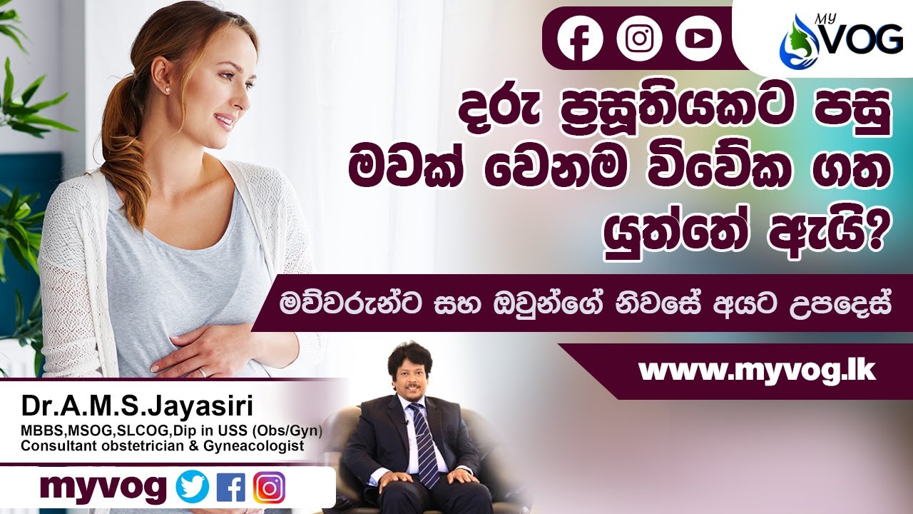 MY VOG | අලුත උපන් දරුවන් මවගේ ඇගට යටවීම | Dr A.M.S. Jayasiri | Health Tips | Mothers IQ | My VOG