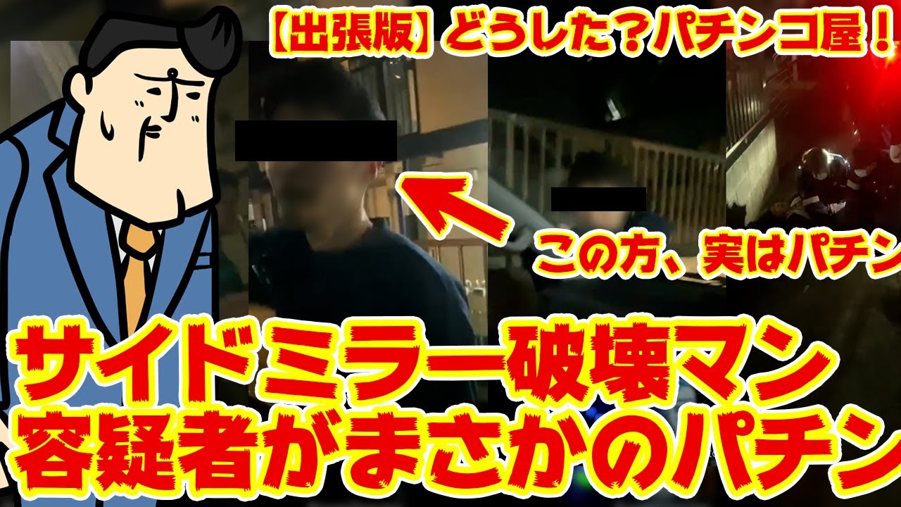 【やっぱ言う】泥酔サイドミラー事件の容疑者が、お察しの通りアレでした…。どうした！パチンコ屋！最新ヘンテコ事件簿#1