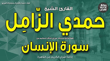 الشيخ حمدي الزامل | من أول سورة الإنسان | بمناسبة ذكراه 12-5-2023 | إذاعة القرآن