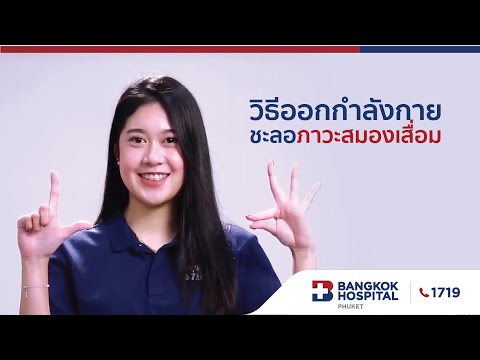 Living Well วิธีออกกำลังกายชะลอภาวะสมองเสื่อม