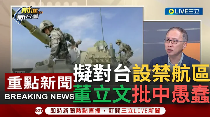 【一刀未剪】中國走上瘋狂之路？北京傳對台設禁航區 飛日韓美恐受影響 董立文直言:把美日都拖下水 是很愚蠢的作法│【焦點人物大現場】20230412│三立新聞台 - 天天要聞
