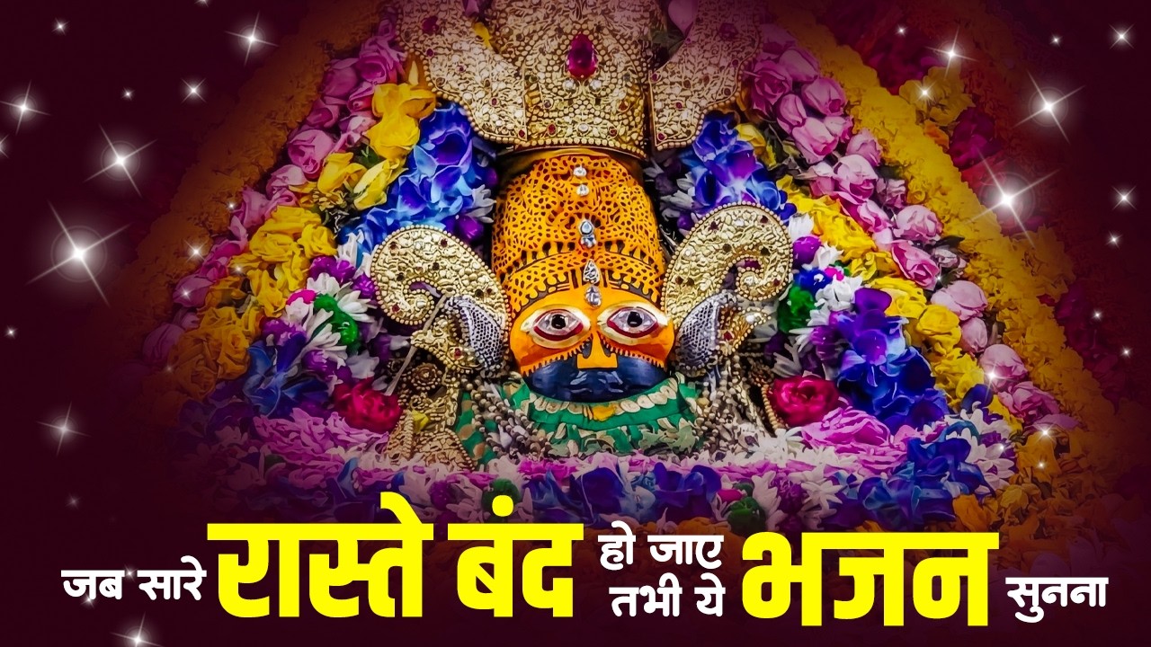 श्री खाटू श्याम भजन | Khatu Shyam Bhajan 2026 | Khatu Bhajan | Shyam Bhajan 2026 |Khatu Ji Ke Bhajan