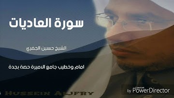 سورة العاديات - الشيخ حسين الجفري - رمضان١٤٣٧هجري
