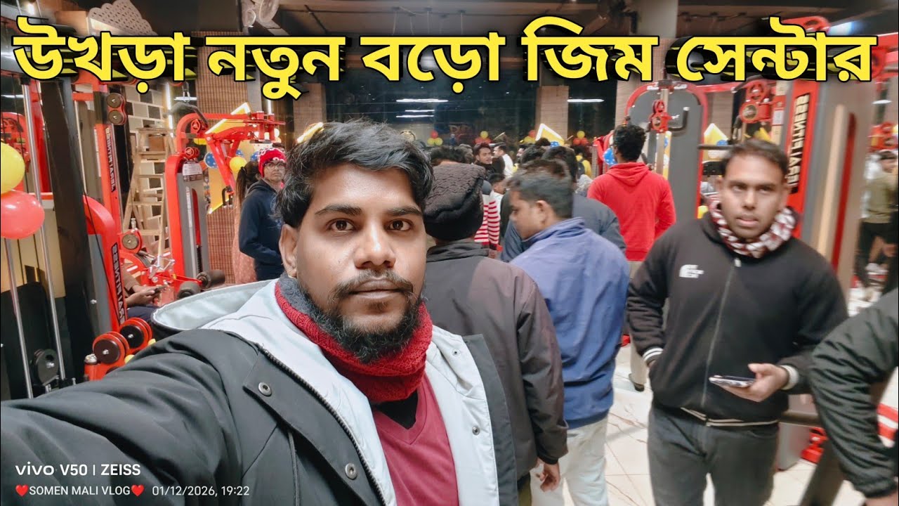 উখড়া নতুন বড়ো জিম সেন্টার // এই জিমে কি জিনিস আছে সভায় কেমন করো 