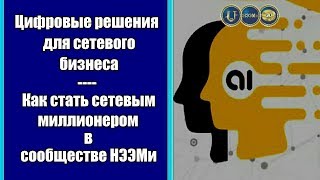 Инновационные решения для сетевого бизнеса -  зарабатывать с сообществом НЭЭМИ будет легко!