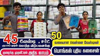 45 மதல வடடகள அனததத வகயன வடடகள ஒர இடததல Dhoties Manufacturing Wholesale